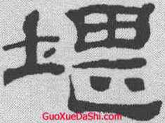 堪,桂馥 ,書法字典